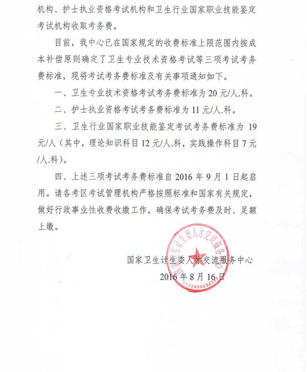 衛人才發(fā)〔2016〕66號《國家衛生計生委人才交流服務(wù)中心關(guān)于衛生專(zhuān)業(yè)技術(shù)資格考試等三項考試考務(wù)費標準的通知》2