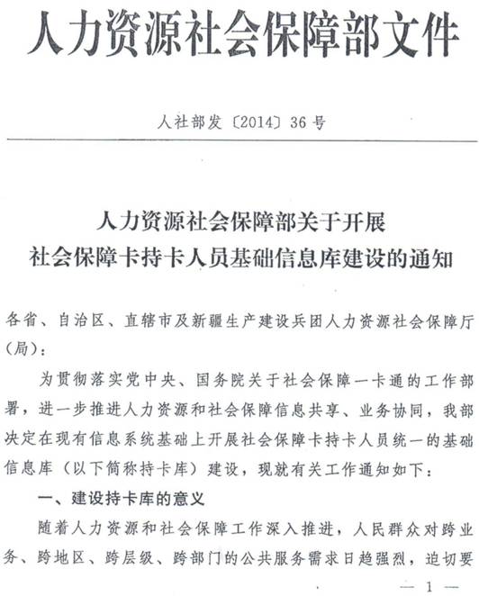 人社部發(fā)〔2014〕36號《人力資源社會(huì )保障部關(guān)于開(kāi)展社會(huì )保障卡持卡人員基礎信息庫建設的通知》