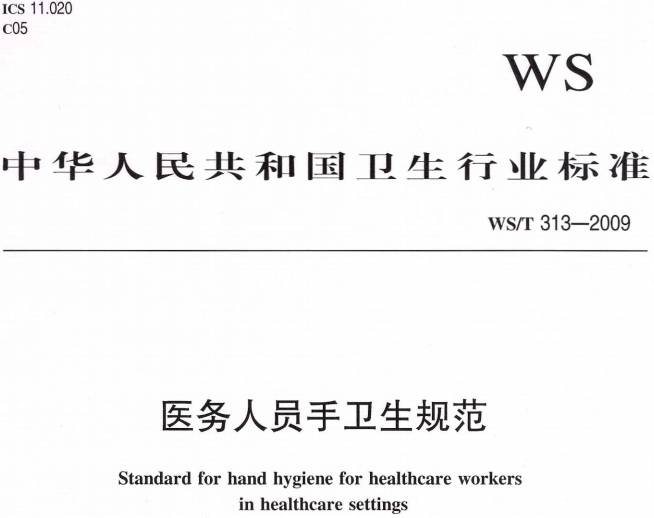 《醫務(wù)人員手衛生規范》WS/T313-2009（全文附PDF下載）