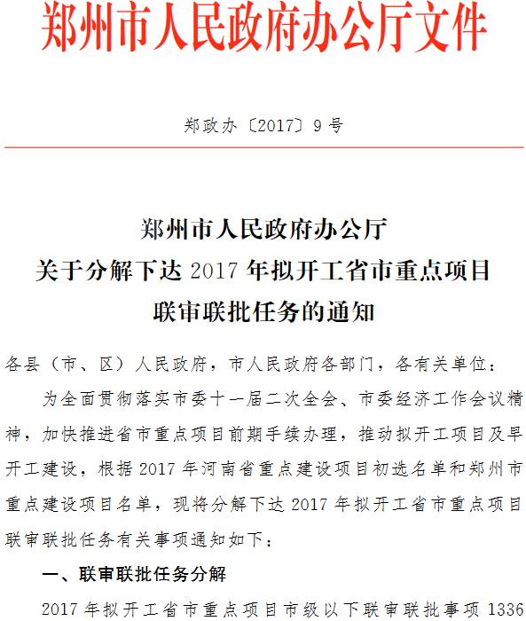 鄭政辦〔 2017〕9號《鄭州市人民政府辦公廳關(guān)于分解下達2017年擬開(kāi)工省市重點(diǎn)項目聯(lián)審聯(lián)批任務(wù)的通知》