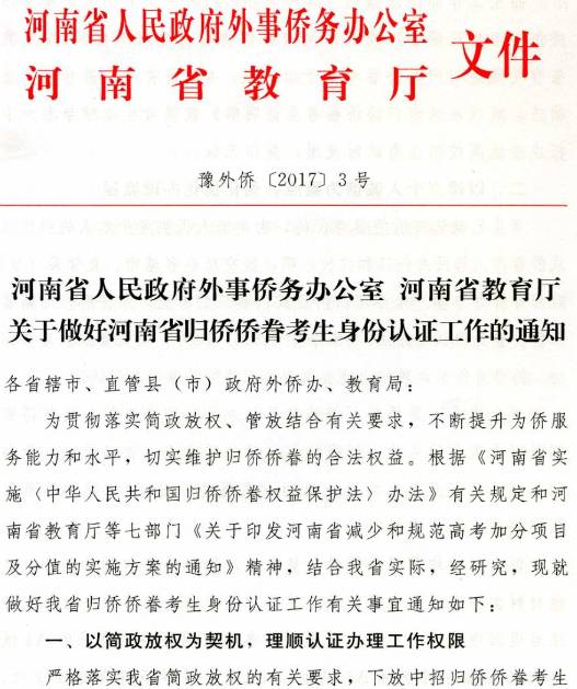 豫外僑〔2017〕3號《河南省人民政府外事僑務(wù)辦公室河南省教育廳關(guān)于做好河南省歸僑僑眷考生身份認證工作的通知》