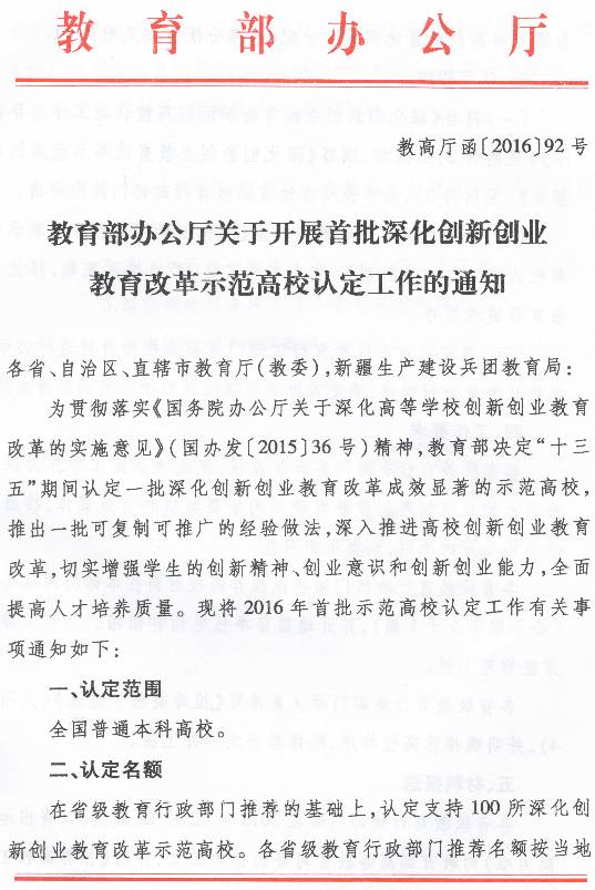 教高廳函〔2016〕92號《教育部辦公廳關(guān)于開(kāi)展首批深化創(chuàng  )新創(chuàng  )業(yè)教育改革示范高校認定工作的通知》