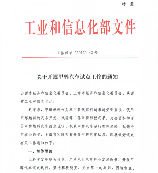 工信部節〔2012〕42號《工業(yè)和信息化部關(guān)于開(kāi)展甲醇汽車(chē)試點(diǎn)工作的通知》1