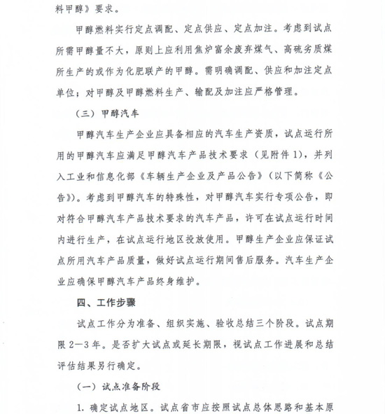工信部節〔2012〕42號《工業(yè)和信息化部關(guān)于開(kāi)展甲醇汽車(chē)試點(diǎn)工作的通知》3
