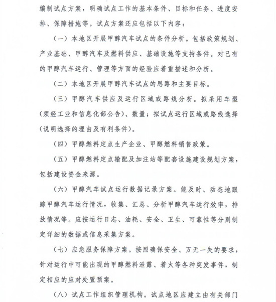 工信部節〔2012〕42號《工業(yè)和信息化部關(guān)于開(kāi)展甲醇汽車(chē)試點(diǎn)工作的通知》5