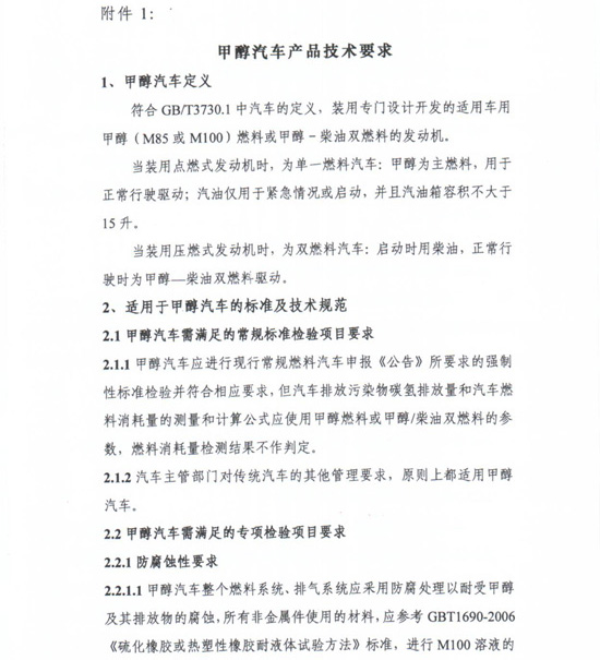 工信部節〔2012〕42號《工業(yè)和信息化部關(guān)于開(kāi)展甲醇汽車(chē)試點(diǎn)工作的通知》9