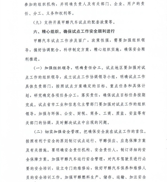 工信部節〔2012〕42號《工業(yè)和信息化部關(guān)于開(kāi)展甲醇汽車(chē)試點(diǎn)工作的通知》6