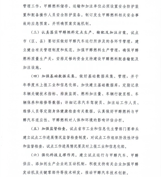 工信部節〔2012〕42號《工業(yè)和信息化部關(guān)于開(kāi)展甲醇汽車(chē)試點(diǎn)工作的通知》7