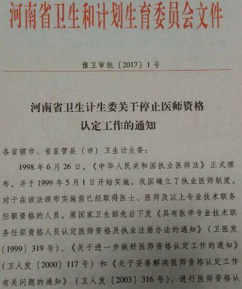 豫衛審批〔2017〕1號《河南省衛生計生委關(guān)于停止醫師資格認定工作的通知》