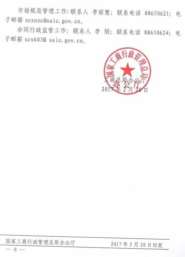 工商辦字〔2017〕34號《工商總局辦公廳關(guān)于做好2017年市場(chǎng)規范管理和合同行政監管有關(guān)工作的意見(jiàn)》8