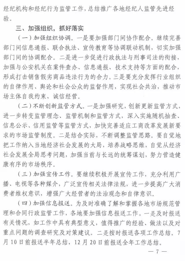 工商辦字〔2017〕34號《工商總局辦公廳關(guān)于做好2017年市場(chǎng)規范管理和合同行政監管有關(guān)工作的意見(jiàn)》7
