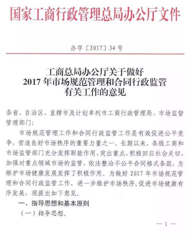 工商辦字〔2017〕34號《工商總局辦公廳關(guān)于做好2017年市場(chǎng)規范管理和合同行政監管有關(guān)工作的意見(jiàn)》1