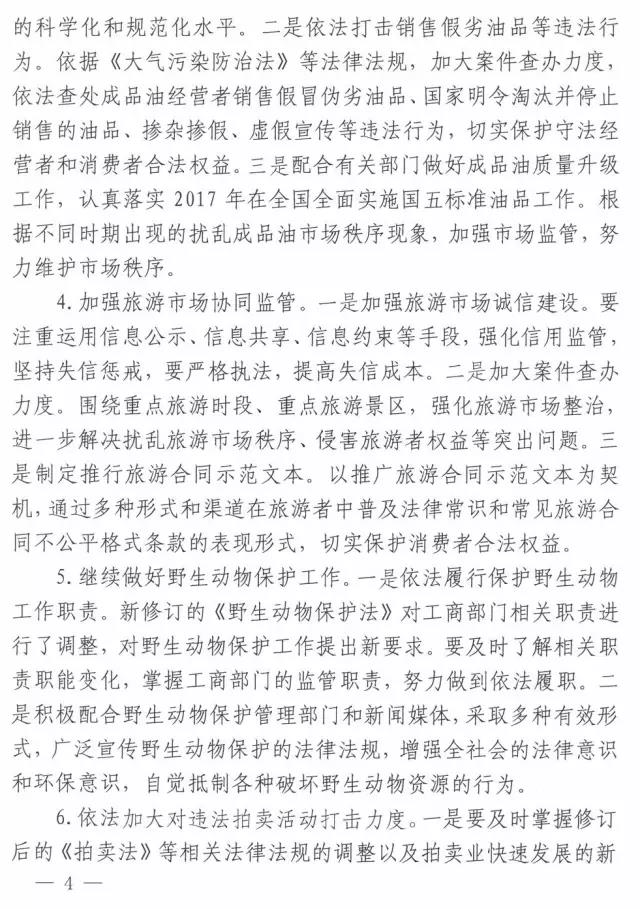 工商辦字〔2017〕34號《工商總局辦公廳關(guān)于做好2017年市場(chǎng)規范管理和合同行政監管有關(guān)工作的意見(jiàn)》4