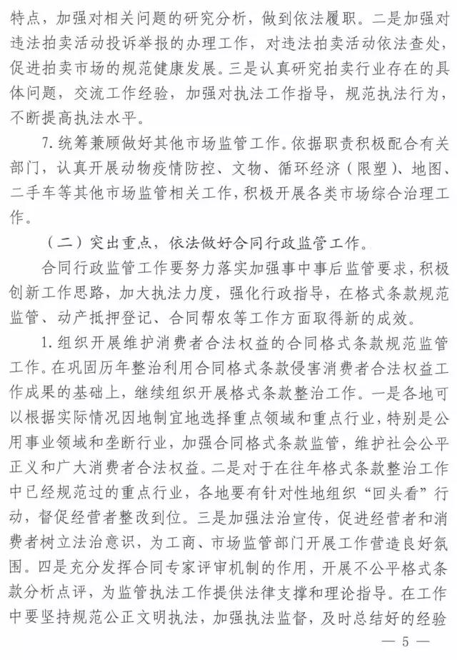工商辦字〔2017〕34號《工商總局辦公廳關(guān)于做好2017年市場(chǎng)規范管理和合同行政監管有關(guān)工作的意見(jiàn)》5