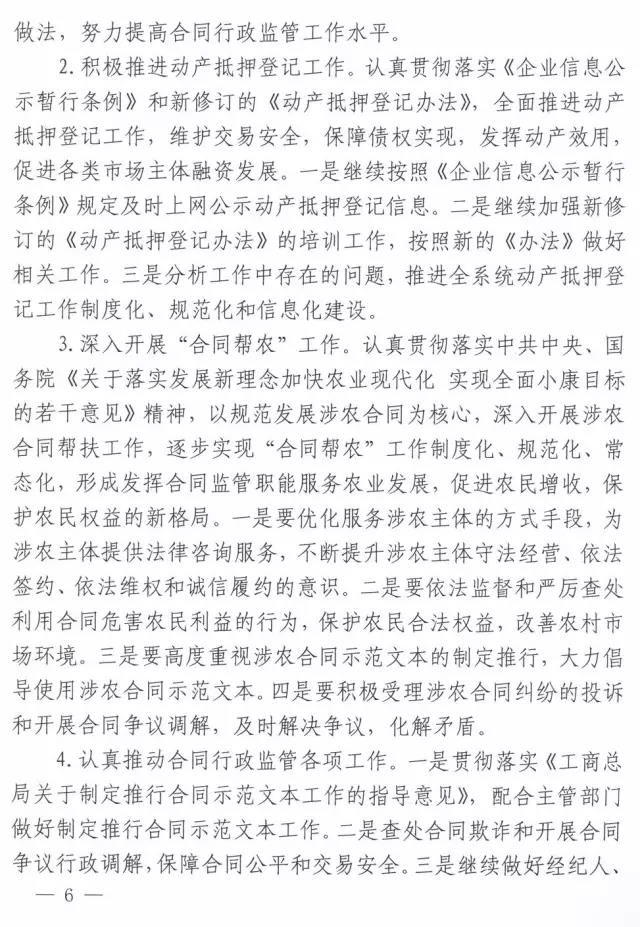 工商辦字〔2017〕34號《工商總局辦公廳關(guān)于做好2017年市場(chǎng)規范管理和合同行政監管有關(guān)工作的意見(jiàn)》6
