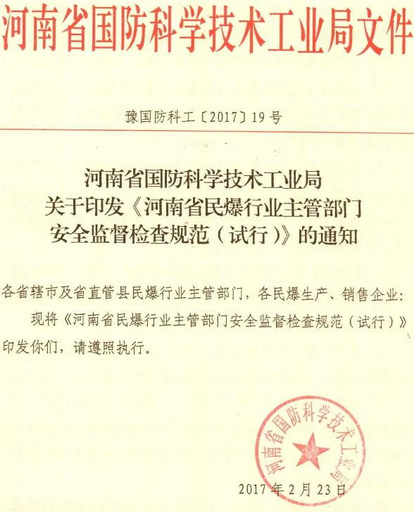 豫國防科工〔2017〕19號 河南省國防科學(xué)技術(shù)工業(yè)局關(guān)于印發(fā)《河南省民爆行業(yè)主管部門(mén)安全監督檢查規范（試行）》的通知