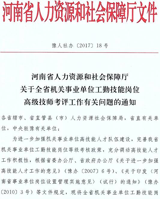 豫人社辦〔2017〕18號《河南省人力資源和社會(huì )保障廳關(guān)于全省機關(guān)事業(yè)單位工勤技能崗位高級技師考評工作有關(guān)問(wèn)題的通知》
