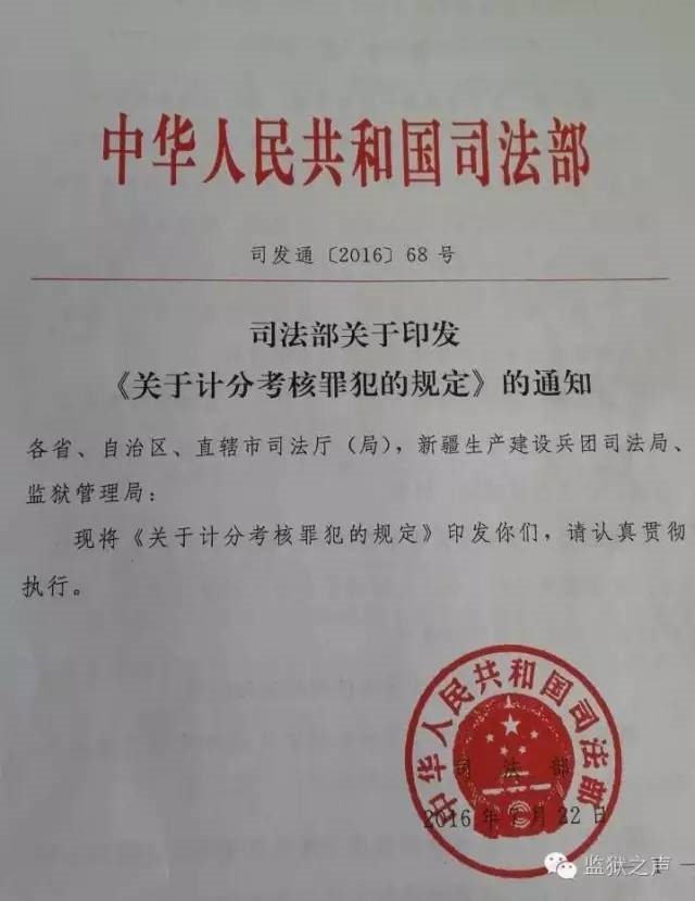 司發(fā)通〔2016〕68號 司法部關(guān)于印發(fā)《關(guān)于計分考核罪犯的規定》的通知