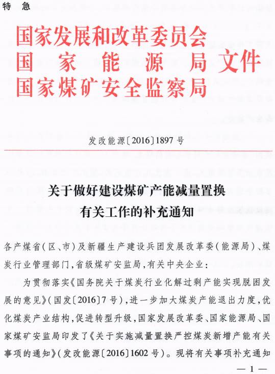 發(fā)改能源〔2016〕1897號《關(guān)于做好建設煤礦產(chǎn)能減量置換有關(guān)工作的補充通知》（全文）1
