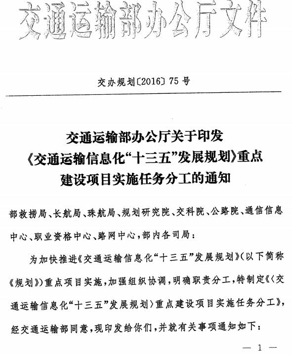 交辦規劃〔2016〕75號《交通運輸部辦公廳關(guān)于印發(fā)〈交通運輸信息化“十三五”發(fā)展規劃〉重點(diǎn)建設項目實(shí)施任務(wù)分工的通知》