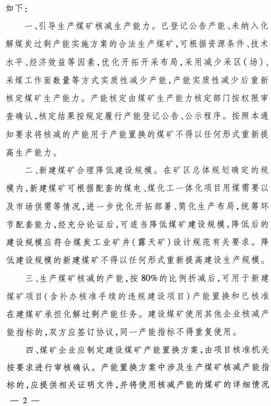 發(fā)改能源〔2016〕1897號《關(guān)于做好建設煤礦產(chǎn)能減量置換有關(guān)工作的補充通知》（全文）2