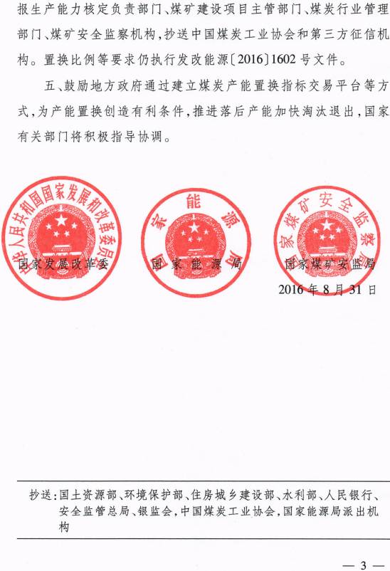 發(fā)改能源〔2016〕1897號《關(guān)于做好建設煤礦產(chǎn)能減量置換有關(guān)工作的補充通知》（全文）3