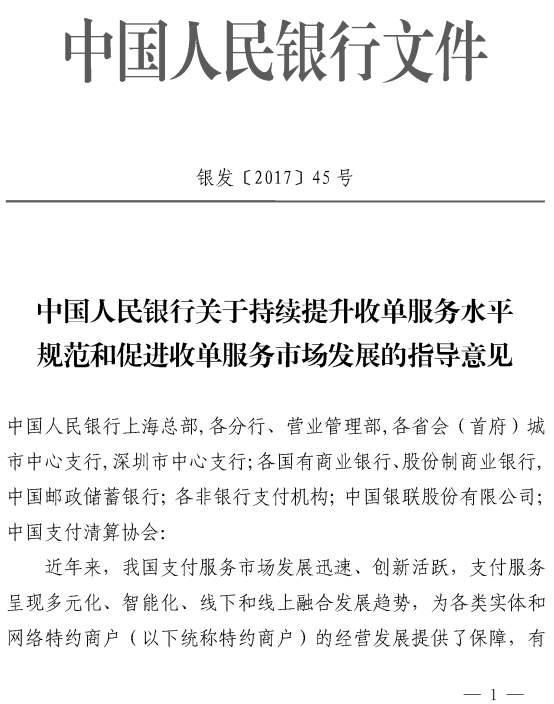 銀發(fā)〔2017〕45號《中國人民銀行關(guān)于持續提升收單服務(wù)水平規范和促進(jìn)收單服務(wù)市場(chǎng)發(fā)展的指導意見(jiàn)》