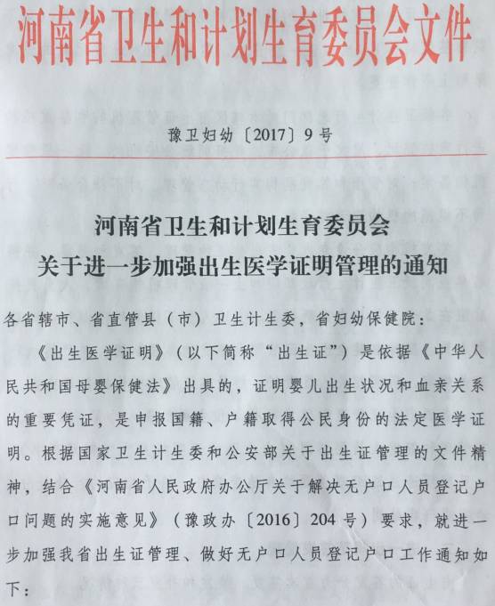 豫衛婦幼〔2017〕9號《河南省衛生和計劃生育委員會(huì )關(guān)于進(jìn)一步加強出生醫學(xué)證明管理的通知》