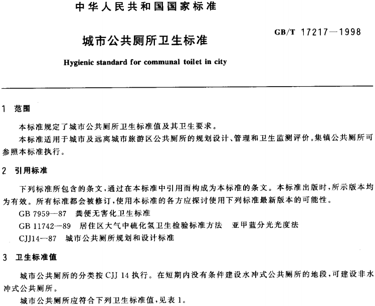 《城市公共廁所衛生標準》（GBT17217-1998）全文