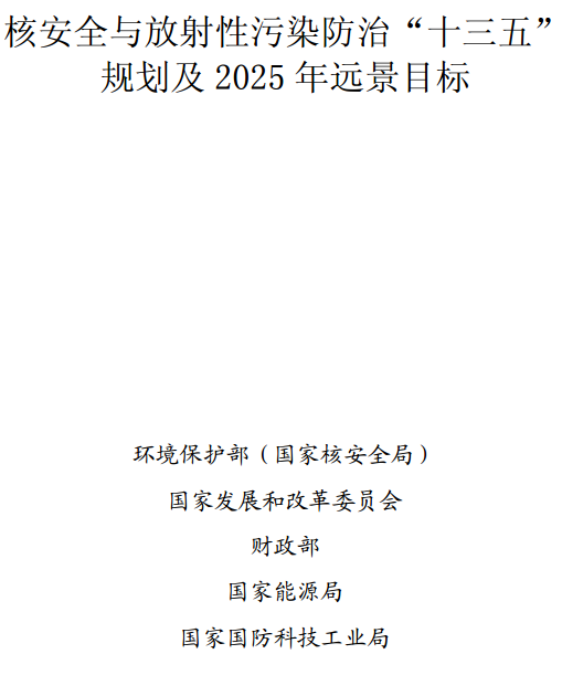 《核安全與放射性污染防治“十三五”規劃及2025年遠景目標》全文