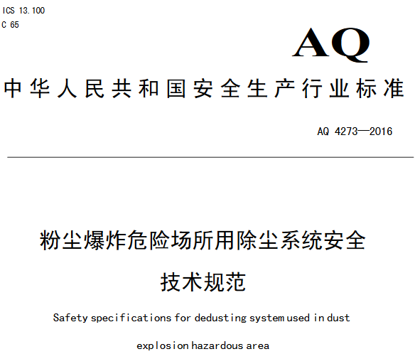 《粉塵爆炸危險場(chǎng)所用除塵系統安全技術(shù)規范》（AQ 4273-2016）全文