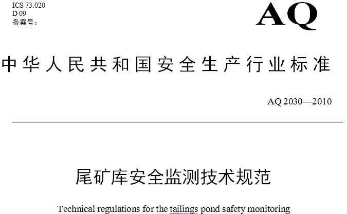 《尾礦庫安全監測技術(shù)規范》（AQ2030-2010）全文
