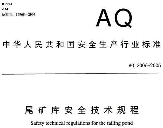 《尾礦庫安全技術(shù)規程》（AQ2006-2005）全文