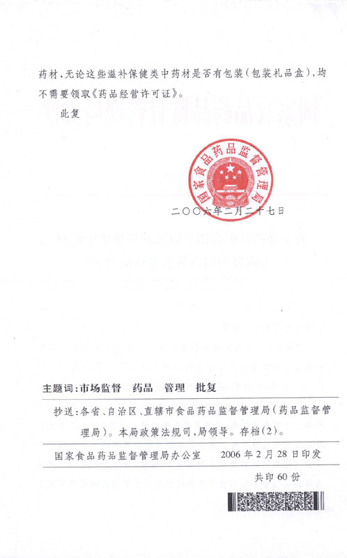 國食藥監市〔2006〕78號《國家食品藥品監督管理局關(guān)于非藥品柜臺銷(xiāo)售以滋補類(lèi)中藥材為內容物的包裝禮盒商品有關(guān)法律適用問(wèn)題的批復》2