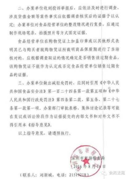 深市稽食函〔2016〕138號《深圳市市場(chǎng)稽查局關(guān)于對銷(xiāo)售過(guò)期食品情節輕微的指導意見(jiàn)》2