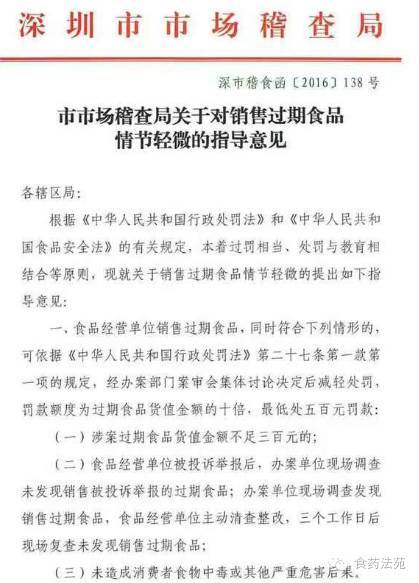 深市稽食函〔2016〕138號《深圳市市場(chǎng)稽查局關(guān)于對銷(xiāo)售過(guò)期食品情節輕微的指導意見(jiàn)》1