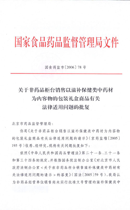 國食藥監市〔2006〕78號《國家食品藥品監督管理局關(guān)于非藥品柜臺銷(xiāo)售以滋補類(lèi)中藥材為內容物的包裝禮盒商品有關(guān)法律適用問(wèn)題的批復》1