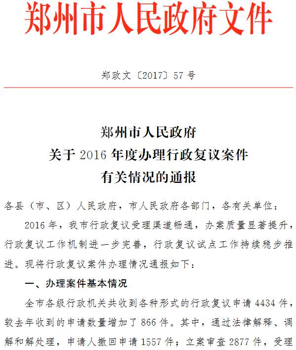 鄭政文〔2017〕57號《鄭州市人民政府關(guān)于2016年度辦理行政復議案件有關(guān)情況的通報》