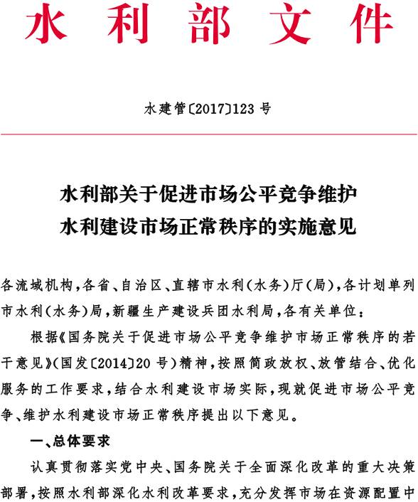 水建管〔2017〕123號《水利部關(guān)于促進(jìn)市場(chǎng)公平競爭維護水利建設市場(chǎng)正常秩序的實(shí)施意見(jiàn)》