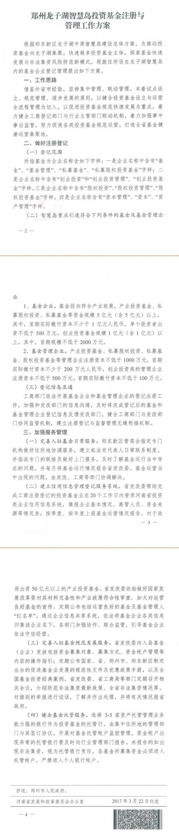 豫發(fā)改財金〔2017〕295號 河南省發(fā)展和改革委員會(huì )、河南工商行政管理局關(guān)于印發(fā)《鄭州龍子湖智慧島投資基金注冊與管理工作方案》的通知2