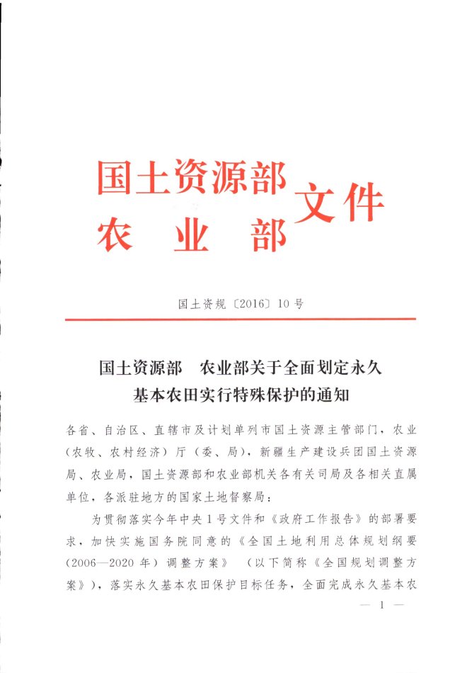 國土資規〔2016〕10號《國土資源部農業(yè)部關(guān)于全面劃定永久基本農田實(shí)行特殊保護的通知》