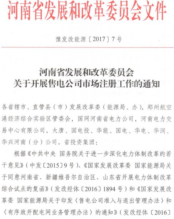 豫發(fā)改能源〔2017〕7號《河南省發(fā)展和改革委員會(huì )關(guān)于開(kāi)展售電公司市場(chǎng)注冊工作的通知》