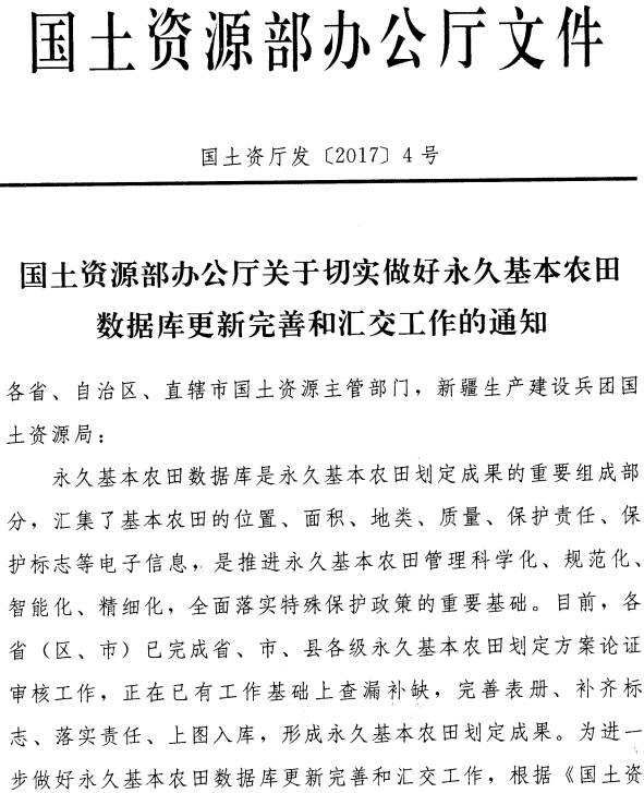 國土資廳發(fā)〔2017〕4號《國土資源部辦公廳關(guān)于切實(shí)做好永久基本農田數據庫更新完善和匯交工作的通知》