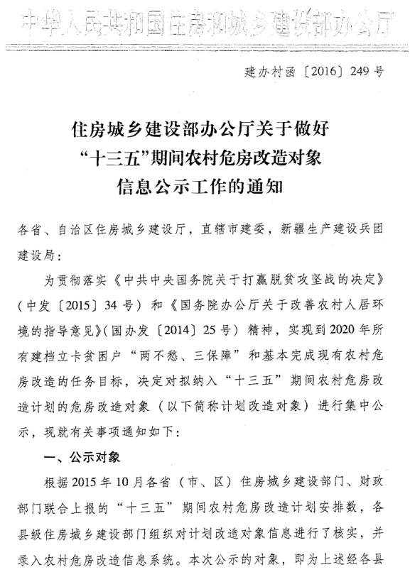 建辦村函〔2016〕249號《住房城鄉建設部辦公廳關(guān)于做好“十三五”期間農村危房改造對象信息公示工作的通知》