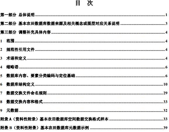 《基本農田數據庫標準》（TD/T1019-2009）【2013年調整試行版】