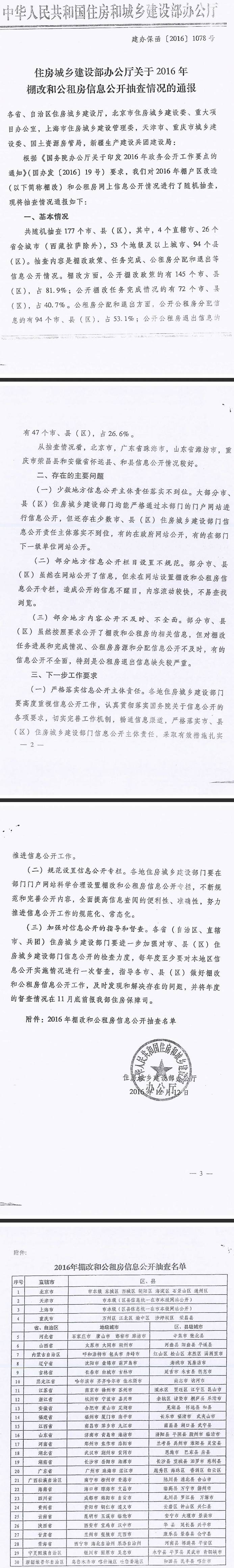 建辦保函〔2016〕1078號《住房和城鄉建設部辦公廳關(guān)于2016年棚改和公租房信息公開(kāi)抽查情況的通知》