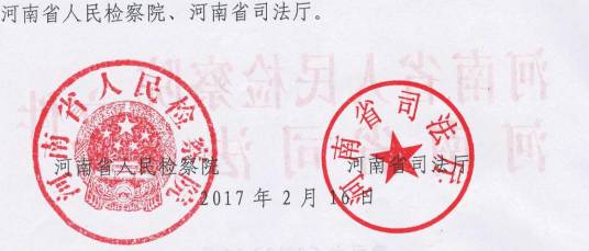 豫司文〔2017〕14號 河南省人民檢察院、河南省司法廳關(guān)于印發(fā)《河南省人民監督員選任管理實(shí)施辦法》的通知2