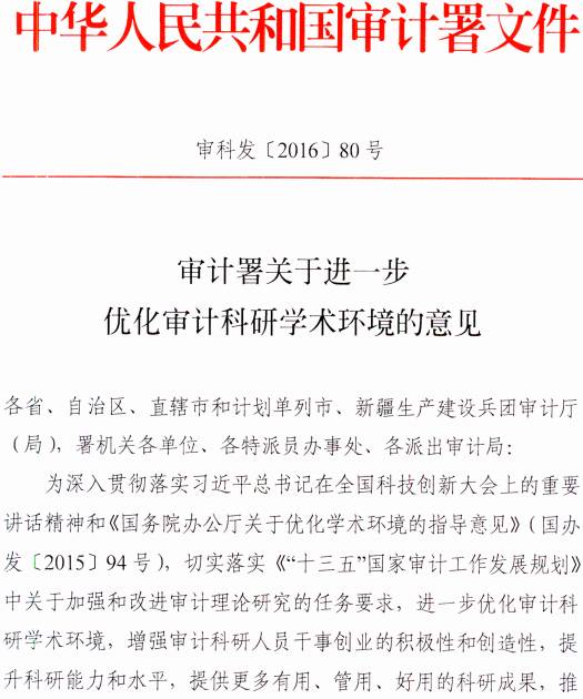 審科發(fā)〔2016〕80號《審計署關(guān)于進(jìn)一步優(yōu)化審計科研學(xué)術(shù)環(huán)境的意見(jiàn)》