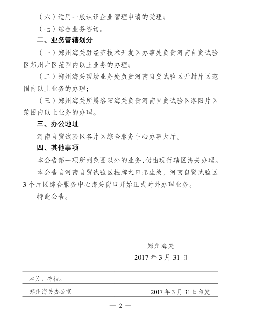 《鄭州海關(guān)決定派員入駐河南自貿試驗區綜合服務(wù)中心辦理企業(yè)注冊登記等事項的公告》鄭州海關(guān)公告2017年第5號2