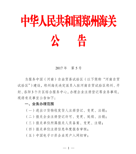《鄭州海關(guān)決定派員入駐河南自貿試驗區綜合服務(wù)中心辦理企業(yè)注冊登記等事項的公告》鄭州海關(guān)公告2017年第5號1